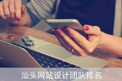 汕頭網(wǎng)站設(shè)計團(tuán)隊排名(汕頭網(wǎng)站建設(shè)培訓(xùn)公司)